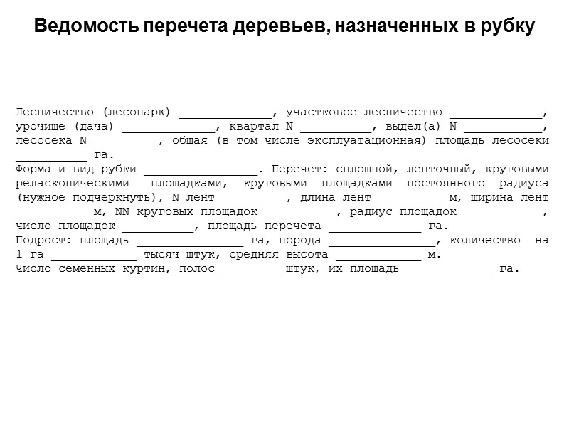Лесничество (лесопарк) _____________, участковое лесничество _____________, урочище (дача) _____________, квартал N __________, выдел(а) N